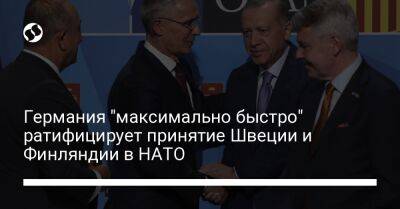 Германия "максимально быстро" ратифицирует принятие Швеции и Финляндии в НАТО