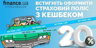 Осталось 2 дня до конца действия 20% кэшбэка на полисы от Finance.ua