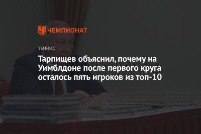 Тарпищев объяснил, почему на Уимблдоне после первого круга осталось пять игроков из топ-10