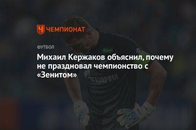 Михаил Кержаков объяснил, почему не праздновал чемпионство с «Зенитом»