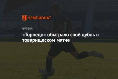 «Торпедо» обыграло свой дубль в товарищеском матче - championat.com - Сочи - Оренбург - Хабаровск