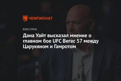 Дана Уайт высказал мнение о главном бое UFC Вегас 57 между Царукяном и Гамротом