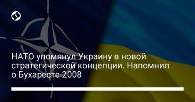 НАТО упомянул Украину в новой стратегической концепции. Напомнил о Бухаресте-2008