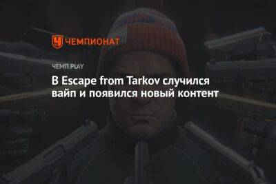 В Escape from Tarkov случился вайп и появился новый контент