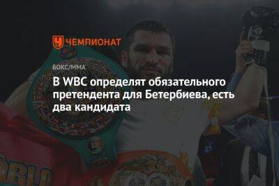 В WBC определят обязательного претендента для Бетербиева, есть два кандидата