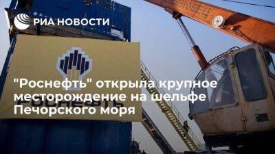 "Роснефть" открыла в Печорском море месторождение с запасами нефти в 82 миллиона тонн