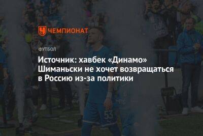 Источник: хавбек «Динамо» Шиманьски не хочет возвращаться в Россию из-за политики