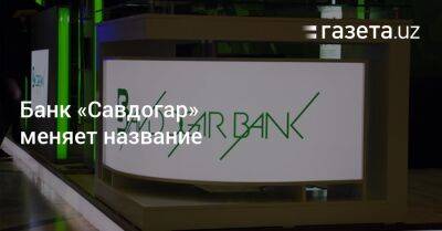 Банк «Савдогар» меняет название