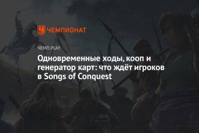 Одновременные ходы, кооп и генератор карт: что ждёт игроков в Songs of Conquest — наследнице «Героев»