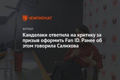 Канделаки ответила на критику за призыв оформить Fan ID. Ранее об этом говорила Салихова