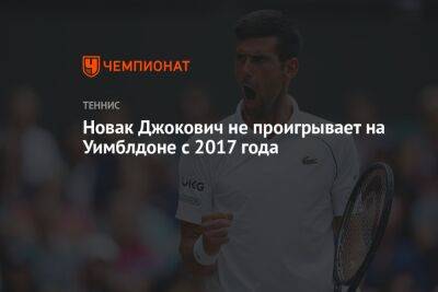 Новак Джокович не проигрывает на Уимблдоне с 2017 года