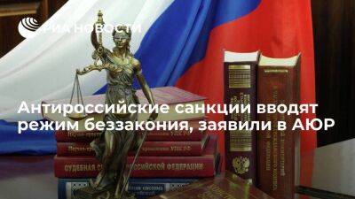 Председатель правления АЮР Груздев: западные санкции против России вводят режим беззакония