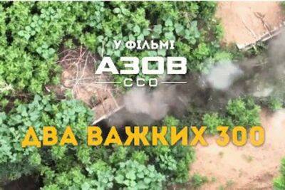 Бойцы «Азова» нанесли удар по позициям оккупантов | Новости и события Украины и мира, о политике, здоровье, спорте и интересных людях