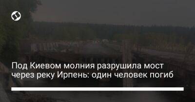 Под Киевом молния разрушила мост через реку Ирпень: один человек погиб