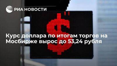 Курс доллара по итогам торгов на Мосбирже в среду вырос до 53,24 рубля, евро — до 56