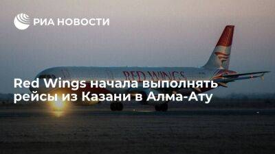 Авиакомпания Red Wings начала выполнять полеты из Казани в Алма-Ату и обратно