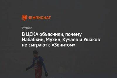 В ЦСКА объяснили, почему Набабкин, Мухин, Кучаев и Ушаков не сыграют с «Зенитом»