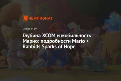 Глубина XCOM и мобильность Марио: подробности Mario + Rabbids Sparks of Hope