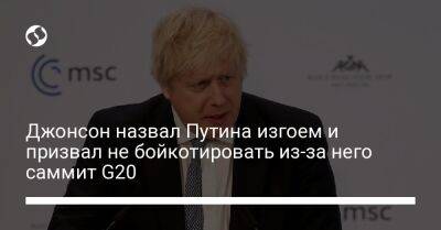Джонсон назвал Путина изгоем и призвал не бойкотировать из-за него саммит G20