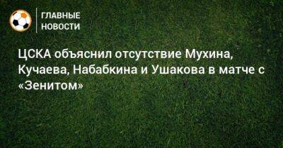 ЦСКА объяснил отсутствие Мухина, Кучаева, Набабкина и Ушакова в матче с «Зенитом»