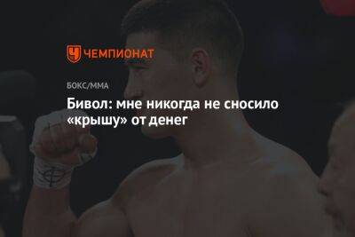 Дмитрий Бивол - Бивол: мне никогда не сносило «крышу» от денег - championat.com - Россия