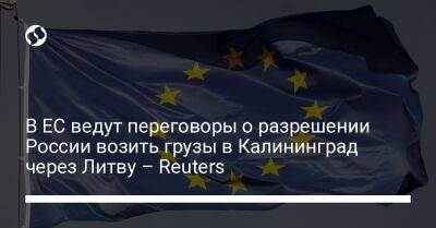 В ЕС ведут переговоры о разрешении России возить грузы в Калининград через Литву – Reuters