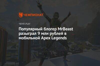 Популярный блогер MrBeast разыграл 9 млн рублей в мобильной Apex Legends