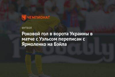 Роковой гол в ворота Украины в матче с Уэльсом переписан с Ярмоленко на Бэйла