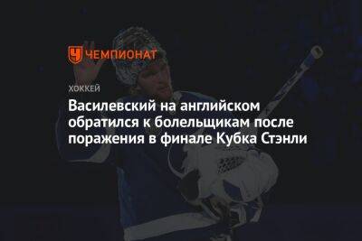 Василевский на английском обратился к болельщикам после поражения в финале Кубка Стэнли
