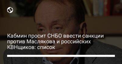 Кабмин просит СНБО ввести санкции против Маслякова и российских КВНщиков: список