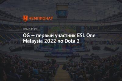 OG — первый участник ESL One Malaysia 2022 по Dota 2
