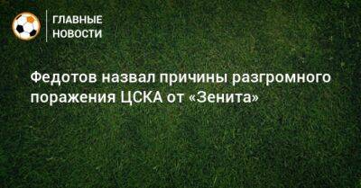 Федотов назвал причины разгромного поражения ЦСКА от «Зенита»