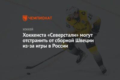 Хоккеиста «Северстали» могут отстранить от сборной Швеции из-за игры в России
