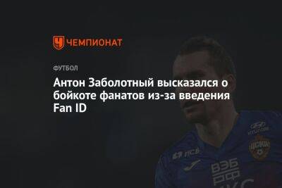 Антон Заболотный высказался о бойкоте фанатов из-за введения Fan ID