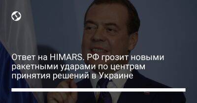 Ответ на HIMARS. РФ грозит новыми ракетными ударами по центрам принятия решений в Украине
