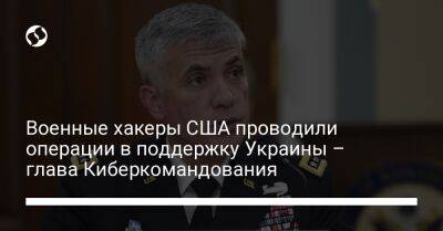 Военные хакеры США проводили операции в поддержку Украины – глава Киберкомандования