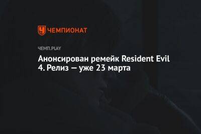 Анонсирован ремейк Resident Evil 4. Релиз — уже 23 марта