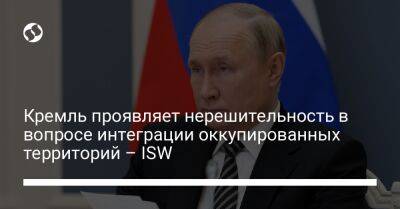 Кремль проявляет нерешительность в вопросе интеграции оккупированных территорий – ISW