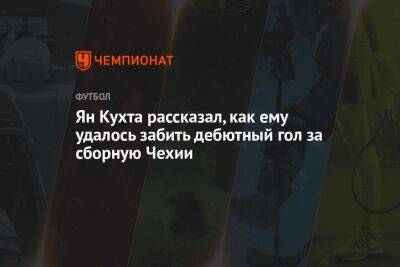 Ян Кухта рассказал, как ему удалось забить дебютный гол за сборную Чехии