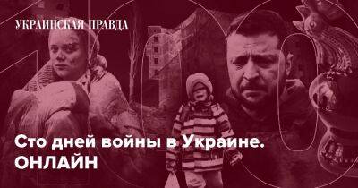 Сто дней войны в Украине. ОНЛАЙН