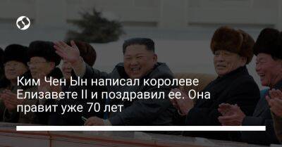 Ким Чен Ын написал королеве Елизавете II и поздравил ее. Она правит уже 70 лет