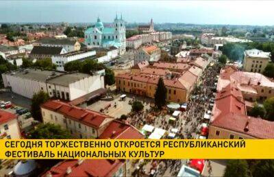 В Гродно 3 июня торжественно откроется Республиканский фестиваль национальных культур