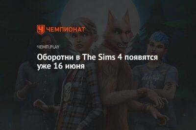 Оборотни в The Sims 4 появятся уже 16 июня