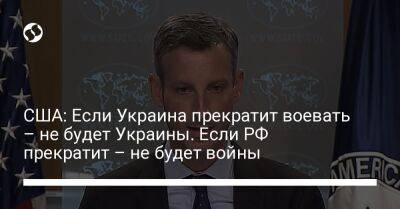 США: Если Украина прекратит воевать – не будет Украины. Если РФ прекратит – не будет войны