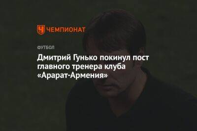 Дмитрий Гунько покинул пост главного тренера клуба «Арарат-Армения»