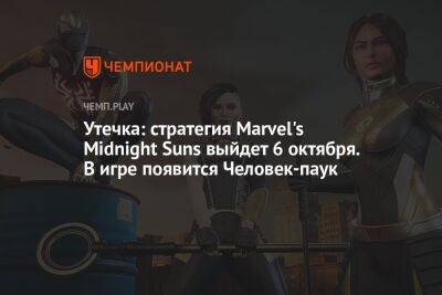Утечка: стратегия Marvel's Midnight Suns выйдет 6 октября. В игре появится Человек-паук