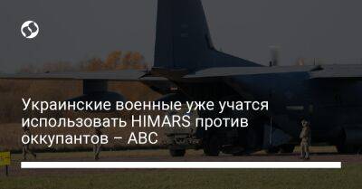 Украинские военные уже учатся использовать HIMARS против оккупантов – ABC