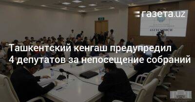 Ташкентский кенгаш предупредил 4 депутатов за непосещение собраний