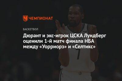 Дюрант и экс-игрок ЦСКА Лундберг оценили 1-й матч финала НБА между «Уорриорз» и «Селтикс»