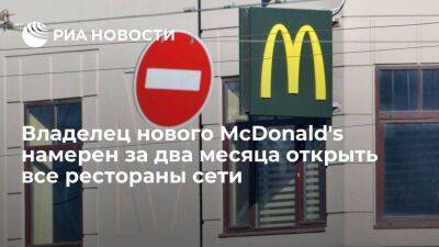 Владелец нового McDonald's Говор планирует за два месяца открыть все рестораны сети
